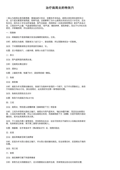 治疗肩周炎的特效穴