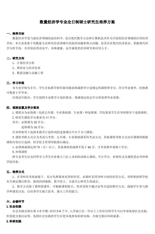 数量经济学专业全日制硕士研究生培养方案