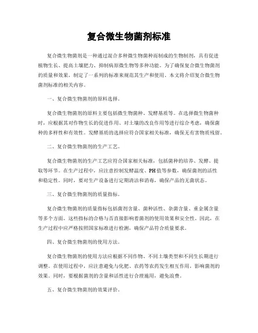 复合微生物菌剂标准
