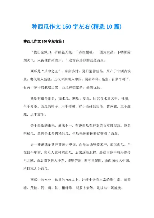 种西瓜作文150字左右(精选10篇)