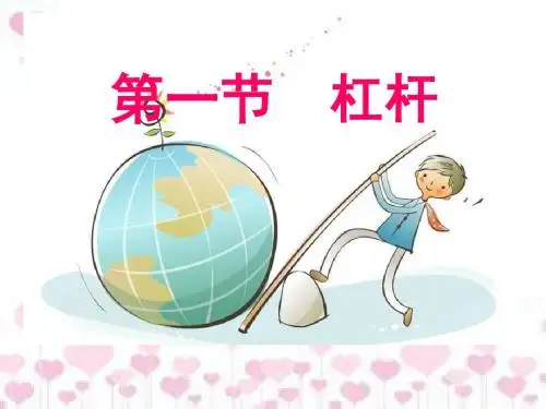 人教版初中物理八年级下册第十二章第一节《杠杆》教学课件ppt