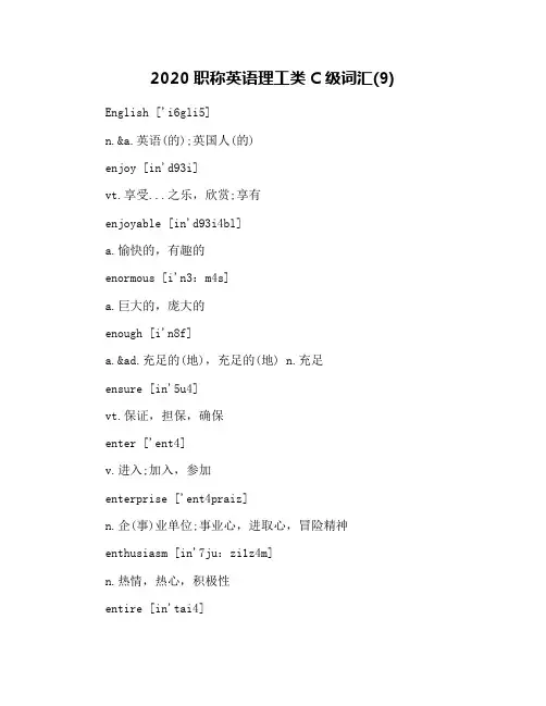 2020职称英语理工类C级词汇(9)