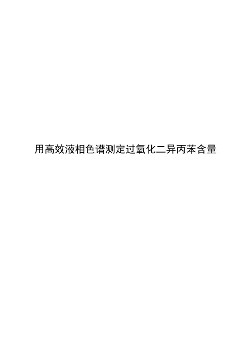 高效液相色谱过氧化二异丙苯纯度的测定