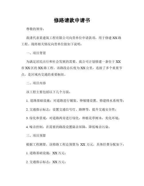 修路请款申请书