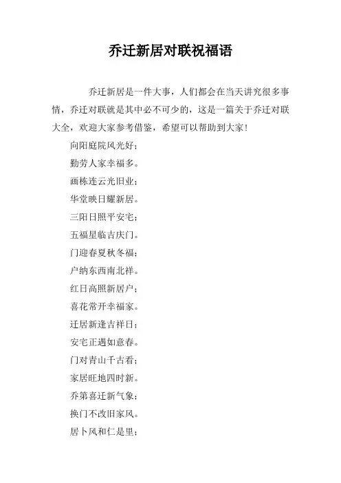 乔迁新居对联祝福语