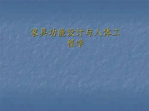 人体工程学与家具功能设计ppt课件