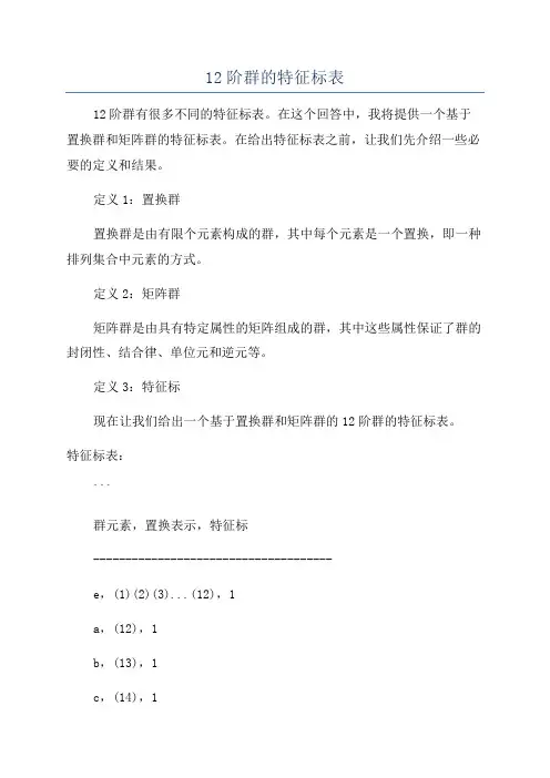12阶群的特征标表