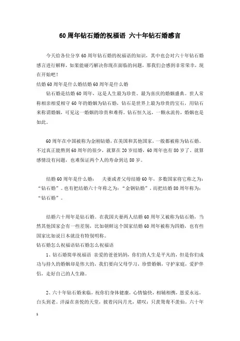 60周年钻石婚的祝福语 六十年钻石婚感言