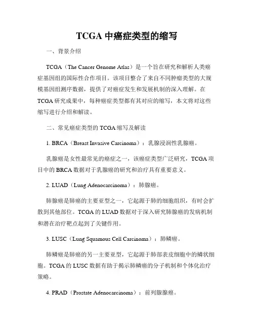 TCGA中癌症类型的缩写