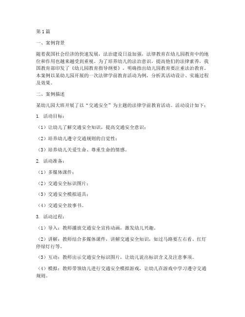 法律学前教育案例分析(3篇)