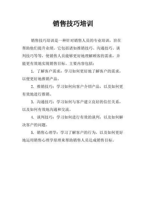 销售技巧培训