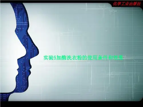 实验5加酶洗衣粉的使用条件和效果