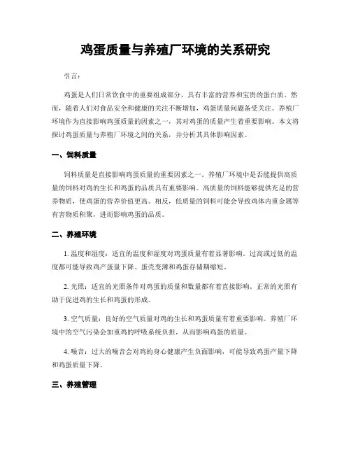 鸡蛋质量与养殖厂环境的关系研究