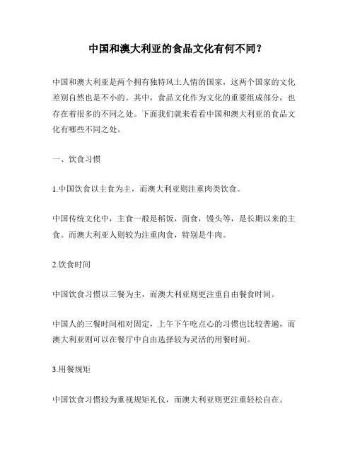 中国和澳大利亚的食品文化有何不同？