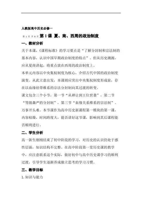 新人教版高中历史必修一(第一课说课材料).doc