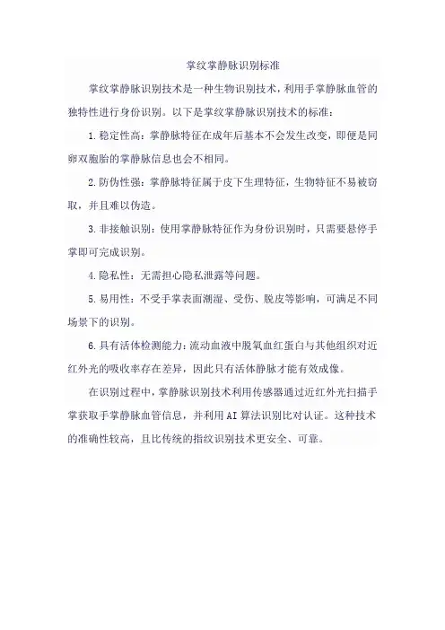 掌纹掌静脉识别标准