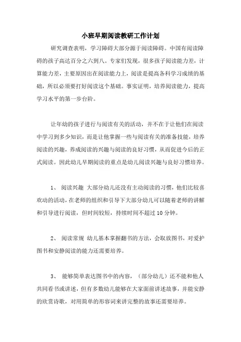 2020年小班早期阅读教研工作计划