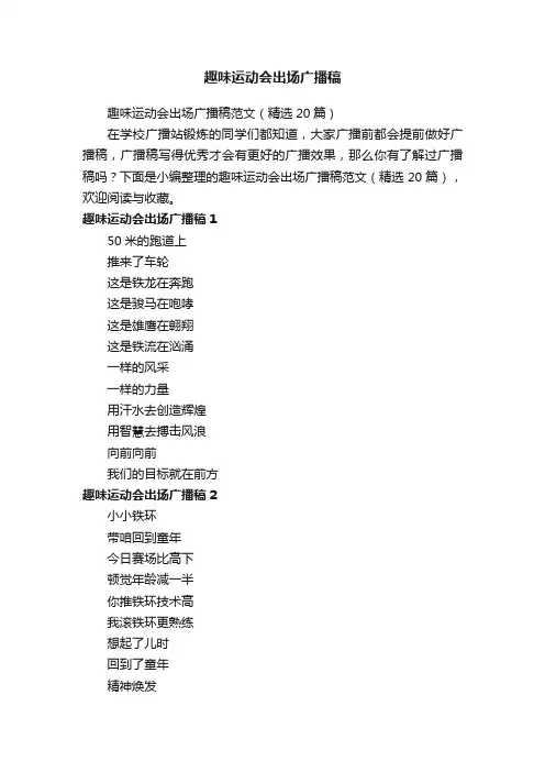 趣味运动会出场广播稿范文（精选20篇）