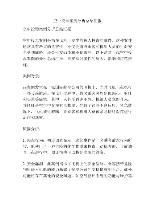 空中投毒案例分析总结汇报