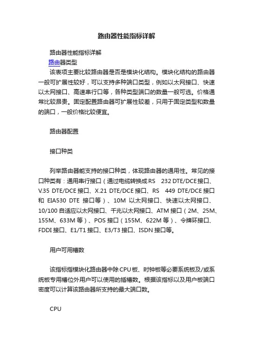 路由器性能指标详解
