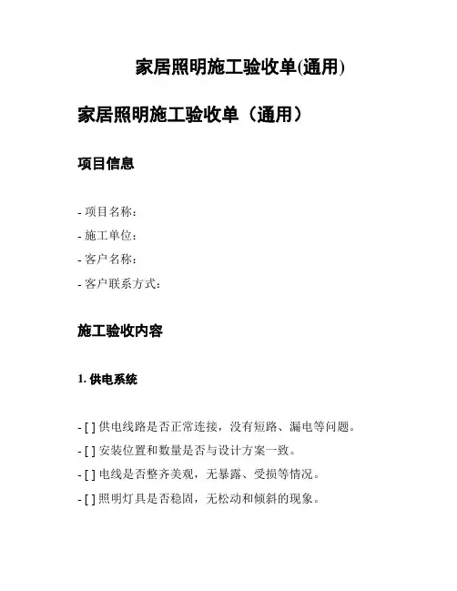 家居照明施工验收单(通用)