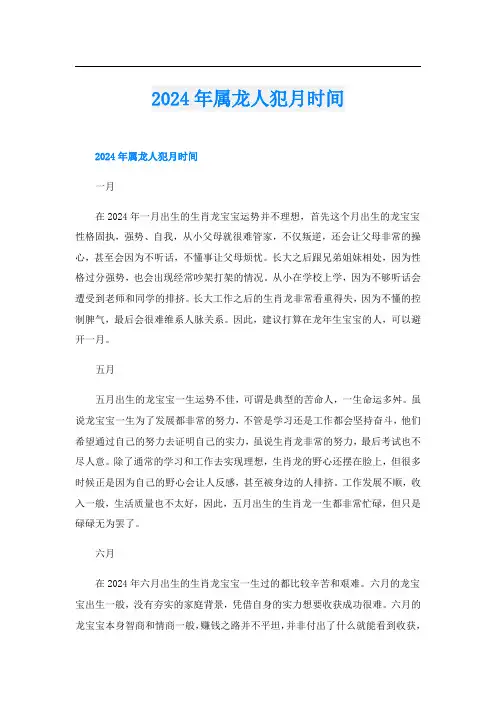 2024年属龙人犯月时间