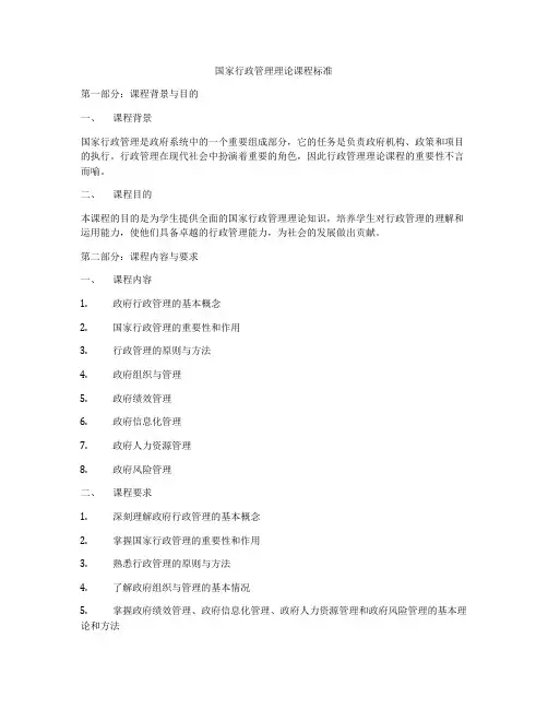 国家行政管理理论课程标准