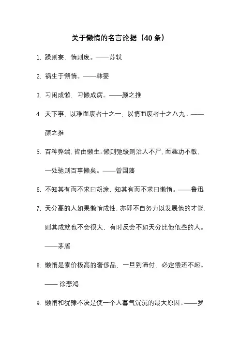 关于懒惰的名言论据(40条)