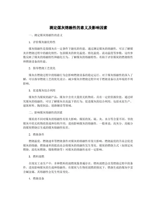 测定煤灰熔融性的意义及影响因素