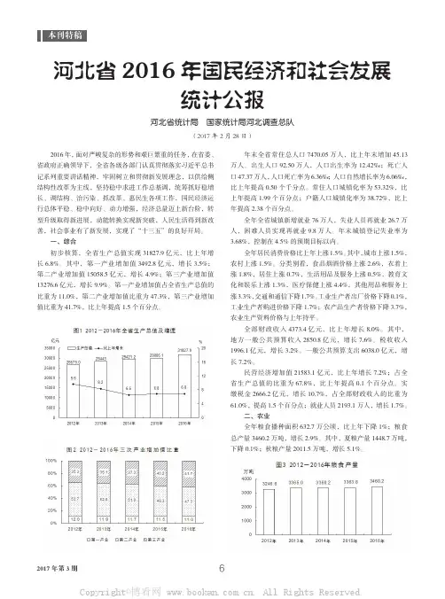 河北省2016 年国民经济和社会发展统计公报