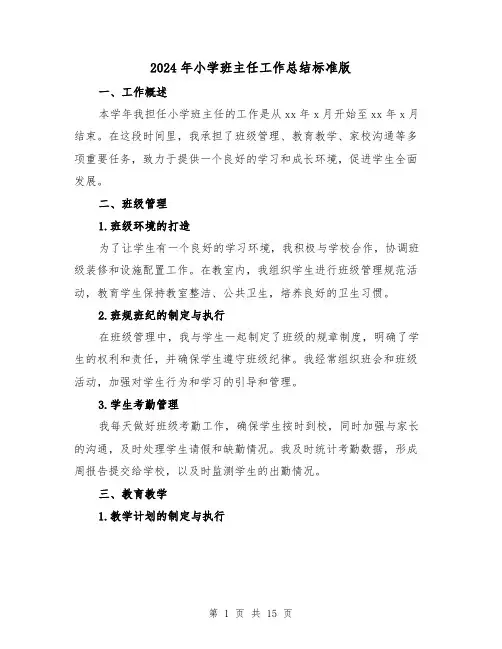 2024年小学班主任工作总结标准版(4篇)