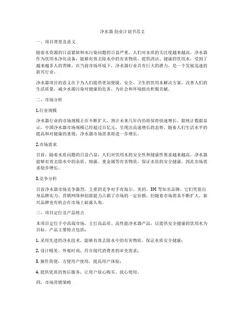 净水器 创业计划书范文