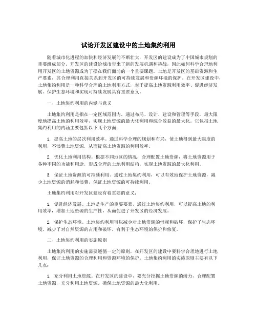 试论开发区建设中的土地集约利用