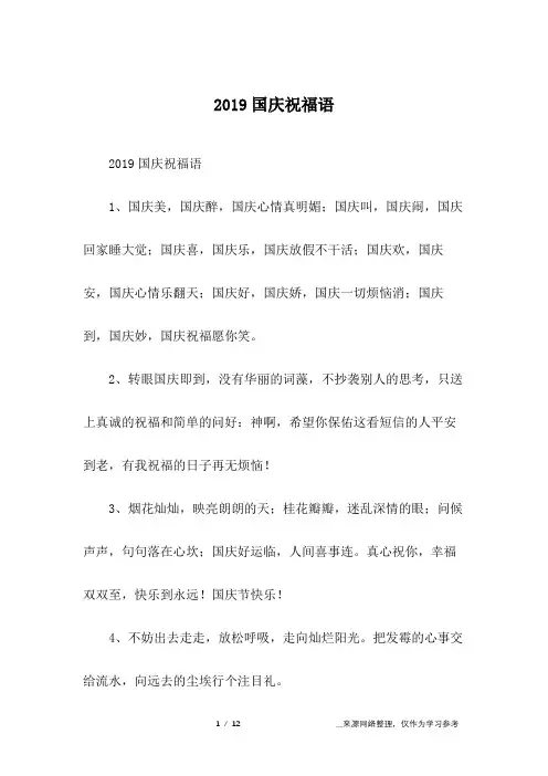 2019国庆祝福语