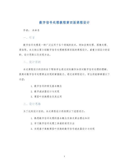 数字信号处理教程第四版课程设计