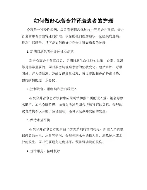 如何做好心衰合并肾衰患者的护理