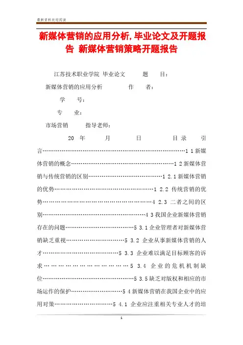 新媒体营销的应用分析,毕业论文及开题报告 新媒体营销策略开题报告