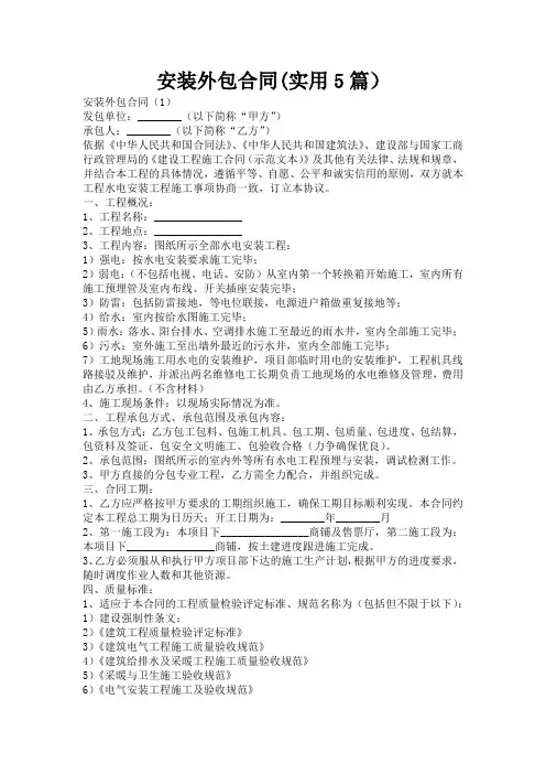 安装外包合同(实用5篇)
