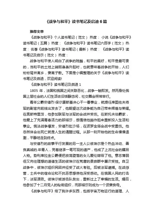 《战争与和平》读书笔记及启迪6篇
