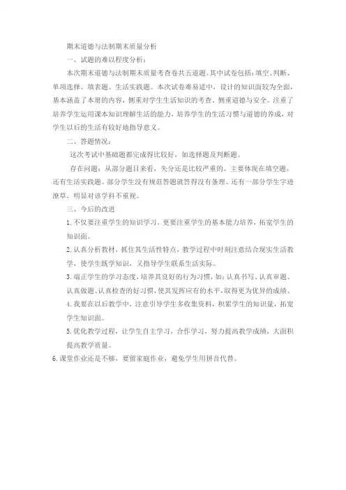 期末道德与法制期末质量分析