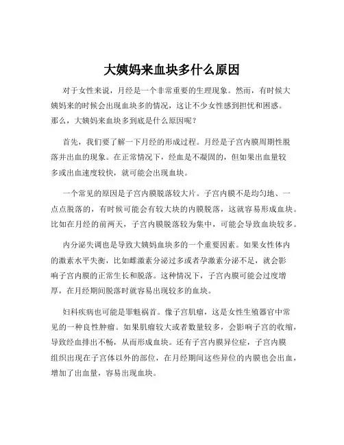 大姨妈来血块多什么原因