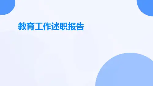 教育工作的述职报告PPT