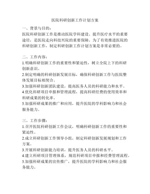 医院科研创新工作计划方案