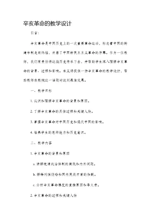 辛亥革命的教学设计