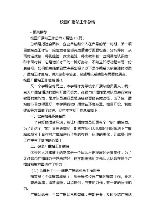 校园广播站工作总结