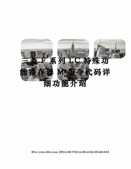 三菱F系列LC特殊功能寄存器M指令代码详细功能介绍定稿版