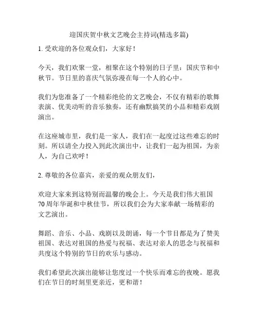 迎国庆贺中秋文艺晚会主持词(精选多篇)