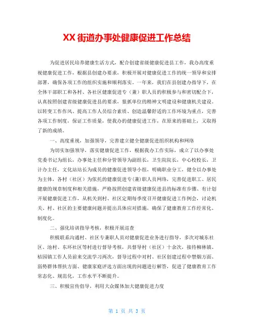 __街道办事处健康促进工作总结