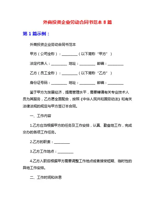 外商投资企业劳动合同书范本8篇