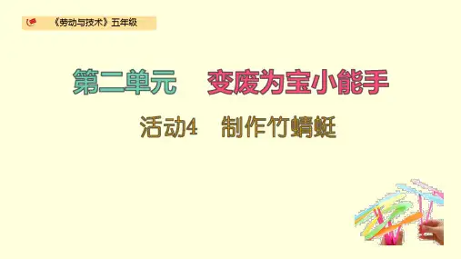 《制作竹蜻蜓》小学五年级劳动与技术PPT课件